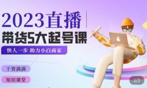 颖儿爱慕·2023直播带货起号5大课程，​掌握带货5大起号方式，掌握起新号逻辑-比钱轻创