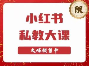 小红书私教大课第6期，小红书90天涨粉18w，变现10w+，半年矩阵号粉丝破百万-比钱轻创
