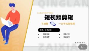 短视频剪辑+好物分享实操课，​不拍摄一部手机做视频，视频剪辑好物分享快速起号-比钱轻创