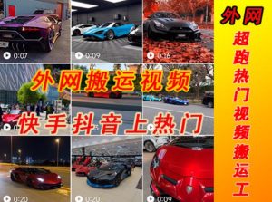 外面收费398元外网超跑豪车汽车视频搬运至快手抖音上热门项目，只需一步手机就可以操作-比钱轻创