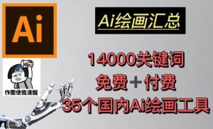 AI绘画汇总14000关键词+35个国内AI绘画工具(兔费+付费)头像壁纸不用愁-比钱轻创