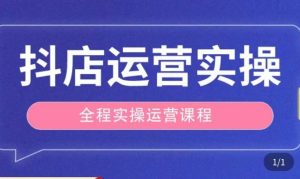 抖店运营全程实操教学课，实体店老板想转型直播带货，想从事直播带货运营，中控，主播行业的小白-比钱轻创