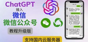 最新ChatGPT接入微信公众号升级版教程，支持国内云服务器【视频教程+文档教程】-比钱轻创
