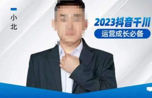 小北·抖音千川运营必备,起号搭建计划,增长期搭建计划,2023千川实操课!-比钱轻创