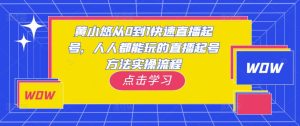 黄小悠从0到1快速直播起号,人人都能玩的直播起号方法实操流程-比钱轻创