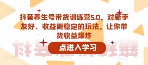 抖音养生号带货训练营5.0，对新手友好、收益更稳定的玩法，让你带货收益爆炸-比钱轻创