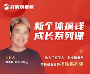 群响·新个体搞钱成长列系课,带领厂大打工人、副操业盘手、年轻创业者们解拆赚钱项目-比钱轻创