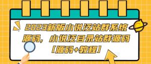 2023新版小说泛站群系统源码,小说泛目录站群源码【源码+教程】-比钱轻创
