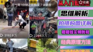 东方糖糖妹抖音短视频全套实战课思维+拍摄+剪辑+运营,从入门到精通-比钱轻创