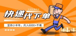 阿力-快递代下单,正规长期项目,坚持小半年月入6000+(附实战视频教程)-比钱轻创