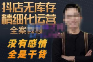 陈南丰·抖店无库存精细化运营，别人玩付费流量通投拉满，我们截他们的流，干倒付费-比钱轻创