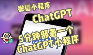 全网首发-ChatGPT3.1微信小程序部署搭建，自带流量主版本【源码+教程】-比钱轻创