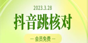 2023年3月28日抖音跳核对，外面收费1000元的技术，会员自测，黑科技随时可能和谐-比钱轻创