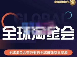 伦敦kj·全球淘金会,全球淘金会有你要的全球赚钱商业资源-比钱轻创