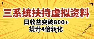 三大系统扶持的虚拟资料项目，单日突破800+收益提升4倍转化-比钱轻创