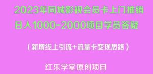 2023年同城影视会员卡上门推销日入1000-2000项目变现新玩法及学员答疑-比钱轻创