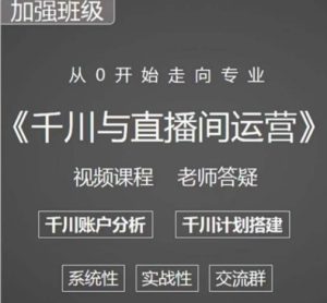 阳光哥·千川图文与直播间运营,从0开始走向专业,包含千川短视频图文、千川直播间、小店随心推-比钱轻创