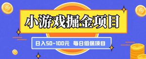 小游戏掘金项目,傻式瓜无脑搬砖,每日低保50-100元稳定收入-比钱轻创