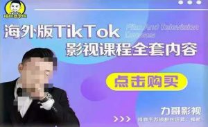 海外TikTok影视课程全套,从搭建渠道,到如何正确使用账号,到未来的变现渠道等-比钱轻创