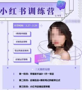 三九-小红书0粉店铺爆单训练营，带你从0-1开店铺，选品，做爆款-比钱轻创