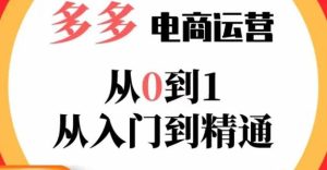嗝姐小乔·23年系列课:多多运营从0到1,掌握电商运营技巧,学会合理运营链接,活动、推广等流程-比钱轻创