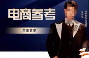 电商冰可乐·电商参考,电商模式,电商见解,流量动向等,传播正确的知识,让选择大于努力-比钱轻创