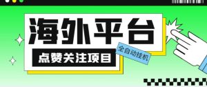 外面收费1988海外平台点赞关注全自动挂机项目,单机一天30美金【自动脚本+详细教程】-比钱轻创