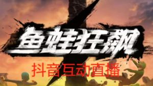 外面收费1980的抖音鱼蛙狂飙直播项目,可虚拟人直播,抖音报白,实时互动直播【软件+详细教程】-比钱轻创