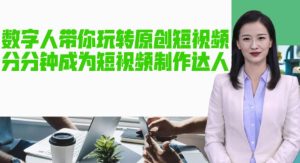 AI数字人带你玩转原创短视频,让你分分钟成为短视频制作达人!【软件+教程】-比钱轻创