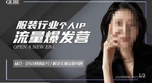 服装人流量爆发营，从0-1抖音快速起号/解决实体流量问题-比钱轻创