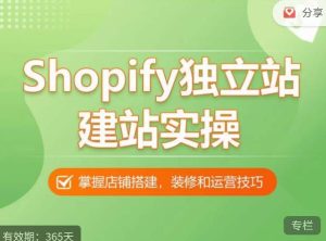 Shopify独立站建站实操课,从0-1手把手教你搭建一个高质量的独立站-比钱轻创