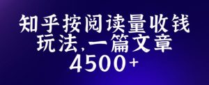 知乎创作最新招募玩法,一篇文章最高4500【详细玩法教程】-比钱轻创