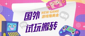 外面收费688的国外GamesRepay游戏试玩搬砖项目，手动玩游戏，一个月收入八九千【详细玩法教程】-比钱轻创
