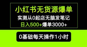 小红书无货源爆单实测从0起店无脑发笔记爆单3000+长期项目可多店-比钱轻创
