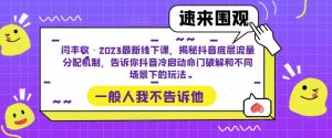 闫丰收·2023最新线下课,揭秘抖音底层流量分配机制,告诉你抖音冷启动命门破解和不同场景下的玩法-比钱轻创