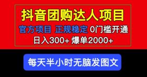 官方扶持正规项目抖音团购达人日入300+爆单2000+0门槛每天半小时发图文-比钱轻创