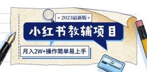 小红书教辅项目2023最新版：收益上限高（月入2W+操作简单易上手）-比钱轻创