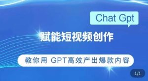 ChatGPT赋能短视频创作课,掌握ChatGPT操作方法,教你用GPT高效产出爆款内容-比钱轻创