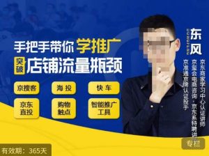 手把手带你学京东推广,突破店铺流量瓶颈,京搜客海投快车购物触点京东直投智能推广工具等-比钱轻创