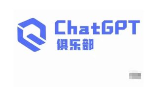 ChatGPT俱乐部·商业创作和应用训练营，教你用ChatGPT抓住未来风口-比钱轻创