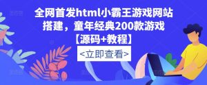 全网首发html小霸王游戏网站搭建，童年经典200款游戏【源码+教程】-比钱轻创