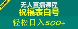 外面收费998最新抖音祝福号无人直播项目单号日入500+【详细教程+素材】-比钱轻创