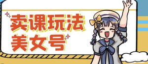 短视频美女号变现新方法，新号日入100+短视频躺赚，发好视频就可以了，矩阵多号多发作品效果更好-比钱轻创