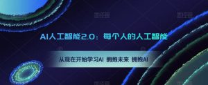 AI人工智能2.0：每个人的人工智能课：从现在开始学习AI 拥抱未来 拥抱AI-比钱轻创