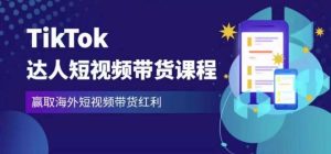 2023最新TikTok达人短视频带货课程,赢取海外短视频带货红利-比钱轻创