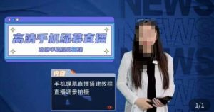 宁老师餐饮行业手机绿幕直播课程,高清手机绿幕直播搭建教程,直播场景拍摄-比钱轻创