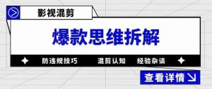 影视混剪爆款思维拆解，从混剪认知到0粉丝小号案例，讲防违规技巧，混剪遇到的问题如何解决等-比钱轻创