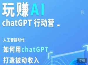 玩赚AI ChatGPT行动营，人工智能时代如何用ChatGPT打造被动收入-比钱轻创