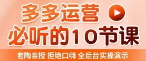 老陶电商·拼多多运营必听10节课,拒绝口嗨,全后台实操演示,花的少,赚得多,爆款更简单-比钱轻创