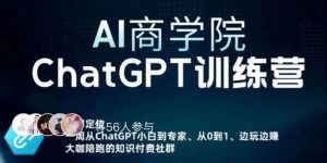 AI商学院·ChatGPT训练营，从0-1从小白到专家，边玩边赚，保姆级课程（视频+文档）-比钱轻创